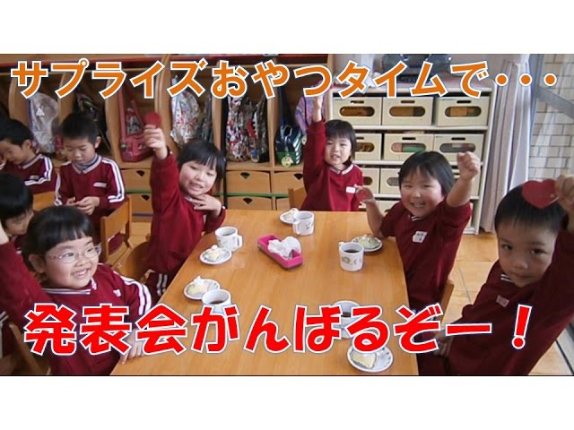 サプライズおやつ