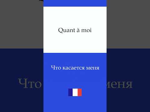 Фразы на Французском языке #французскийязык #shorts