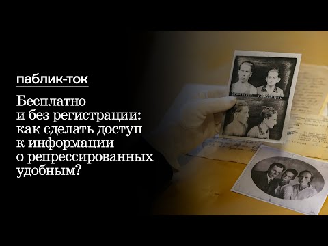 Паблик-ток «Как должен выглядеть поиск информации о жертвах массовых репрессий?»