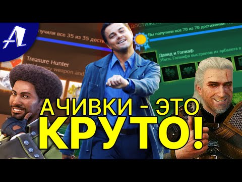 Достижения в играх и их смысл. Рассказываю, почему ачивки - это круто | (не)Важное мнение #1