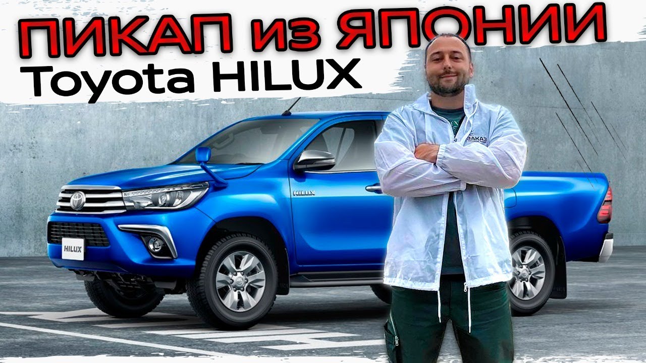 ДИЗЕЛЬНЫЙ ПИКАП ИЗ ЯПОНИИ - TOYOTA HILUX GUN125 - ХОТЕЛ БЫ⁉️ - YouTube