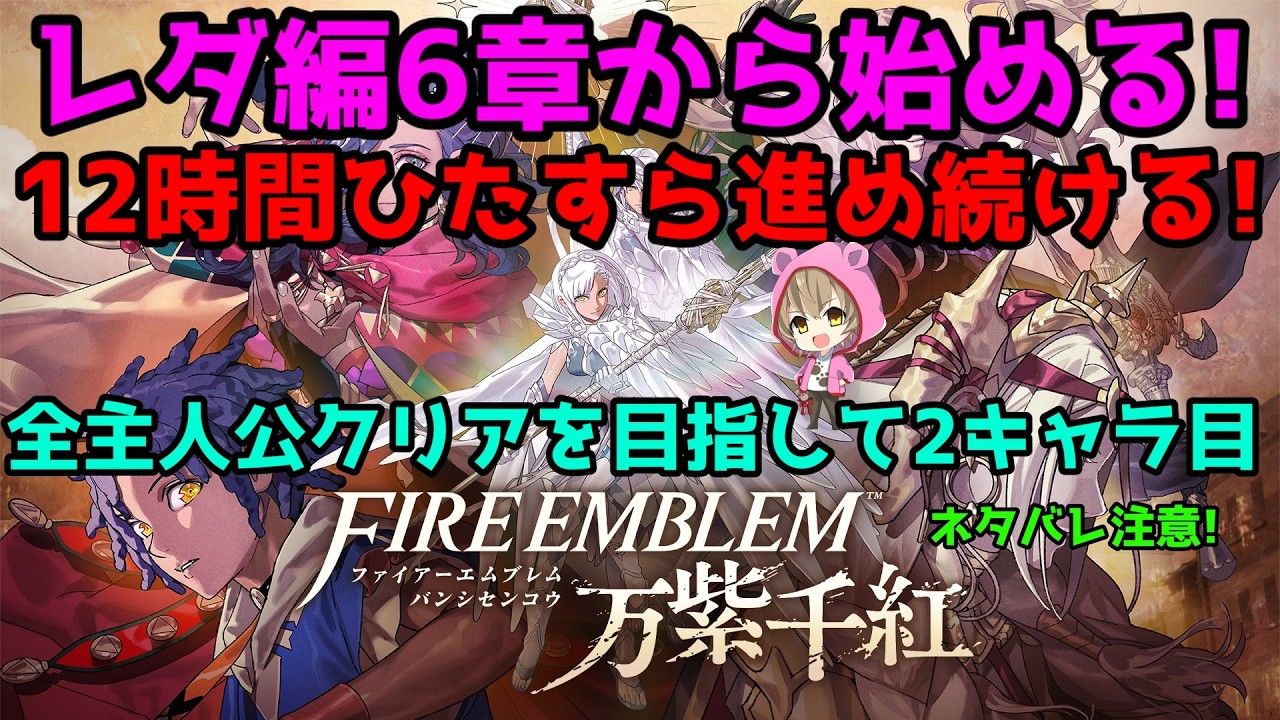 12時間進め続ける!レダ編6章から!2主人公目【ファイアーエムブレム 万紫千紅】ネタバレ注意!
