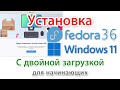 Установка Fedora 36 и Windows 11 с двойной загрузкой