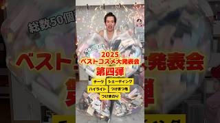 【ベストコスメ2025】第四弾!!フルメイク完成まで間近!!!!