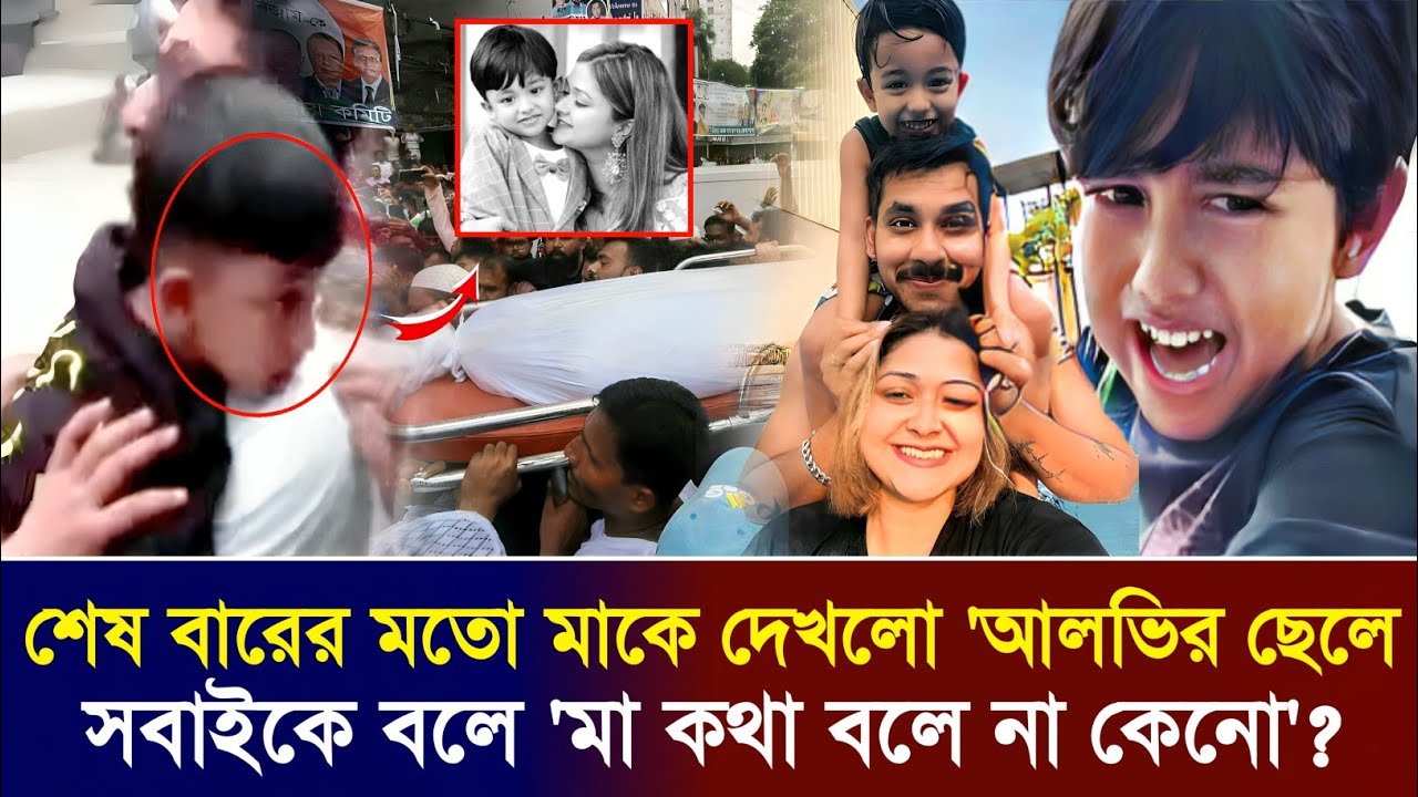 শেষবারের মতো মাকে দেখো আলভির ছেলে রিজিক! মায়ের মুখ দেখে রিজিক কেঁদে কি বলছে দেখুন | Zaher Alvi Wife