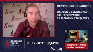 О документах для регистрации на торговых площадках. Торги по банкротству О документах для регистрации на торговых площадках. Торги по банкротству