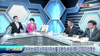 0820年代高峰會》PART3(許宗力任司法院長府方廣泛聽取意見蔡：認同司改理念)