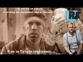 Хроника вставания с колен. Путен не помог...