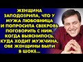 Женщина заподозрила, что у мужа любовница и попросила свекровь поговорить с ним. Когда выяснилось