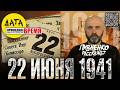 22 июня 1941 -  НАЧАЛО ВЕЛИКОЙ ОТЕЧЕСТВЕННОЙ ВОЙНЫ