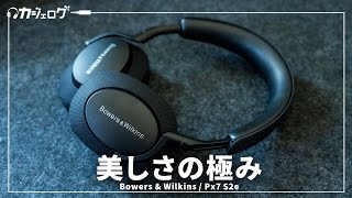 「音」と「美しさ」で選ぶワイヤレスヘッドホンはコレだ！Bowers & Wilkins Px7 S2e 前作のPx7S2との比較も