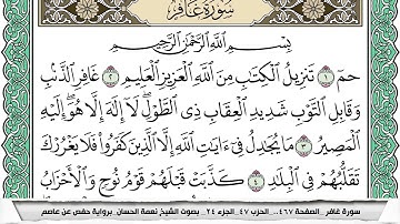 سورة غافر مكتوبة نعمة الحسان