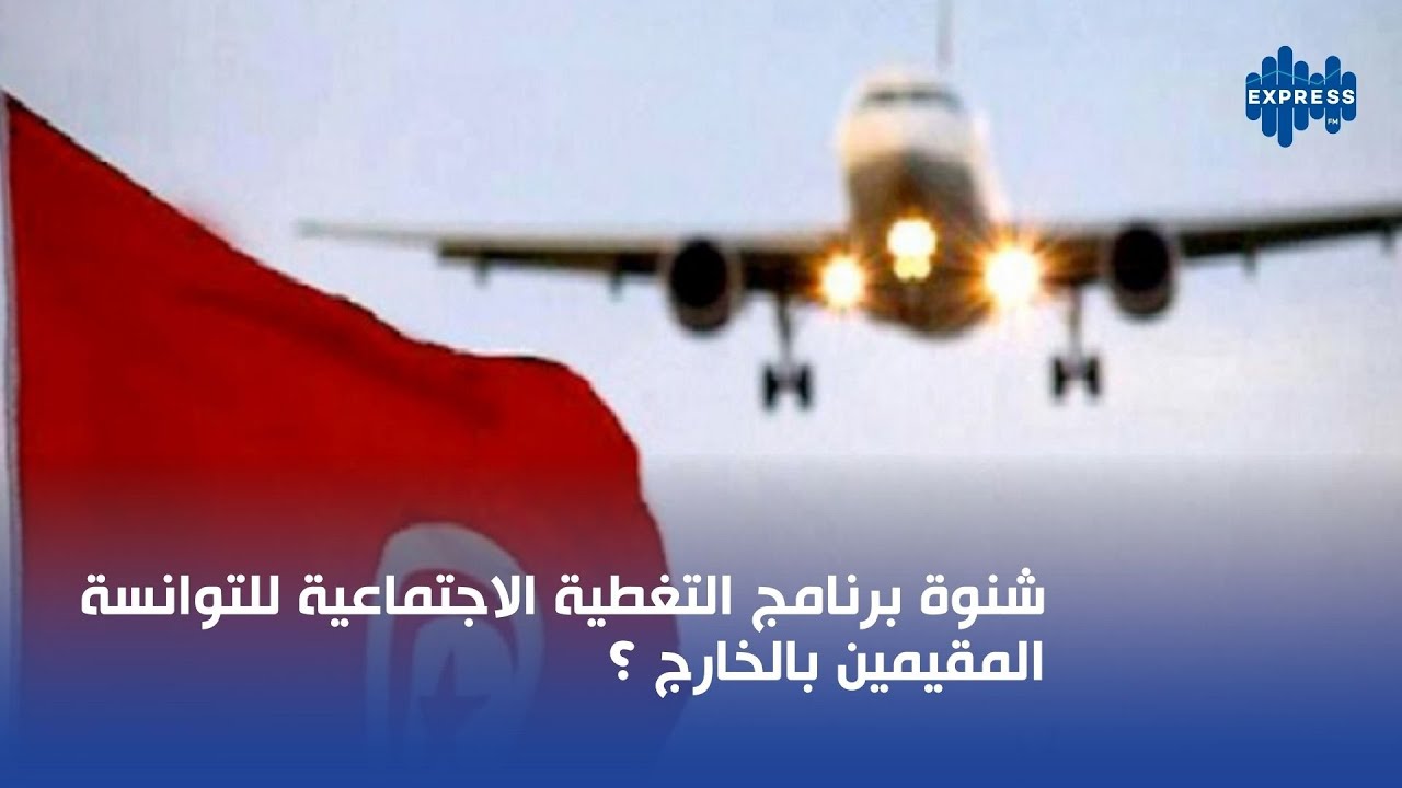 شنوة برنامج التغطية الاجتماعية للتوانسة المقيمين بالخارج ؟