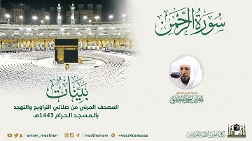 ( سورة الرحمن ) المصحف الصوتي والمرئي من صلاتي التراويح والتهجد بالمسجد الحرام لعام 1443هـ.