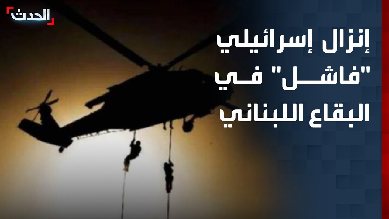 إعلام إسرائيلي: محاولة فاشلة لإنزال جوي في بلدة النبي شيت بالبقاع اللبناني