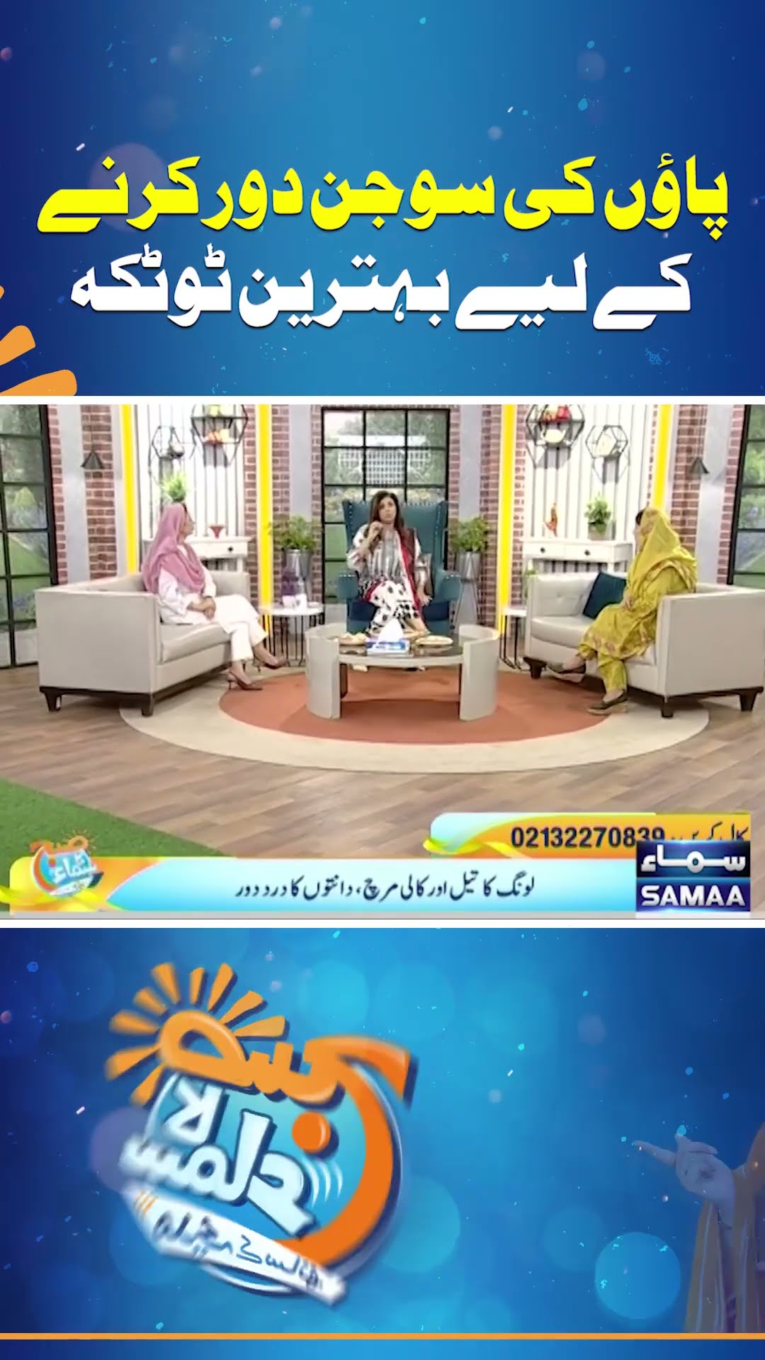 Paon Ki Sojan Door Karne K Liye Behtareen Totka  | SAMAA TV