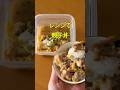 タッパーに入れてチンするだけ！鍋も火も使わない「極上とろとろ親子丼」 #ズボラ飯 #shorts