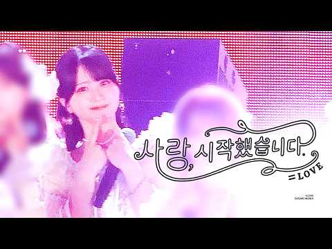 [4K] =LOVE 佐々木舞香 ‘사랑, 시작했습니다’ (Equal Love SASAKI MAIKA FanCam) | @BELLUNA DOME
