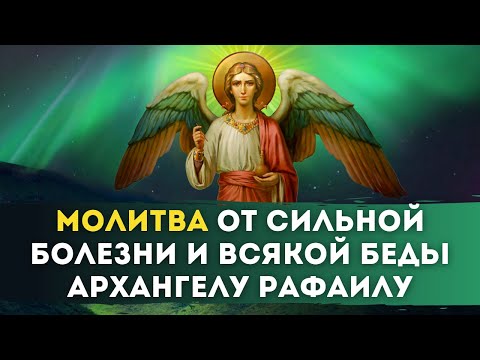 👼🏻 Молитва от Сильной болезни и всякой беды Архангелу Рафаилу