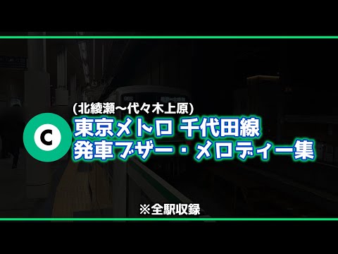 All Stations Included] Tokyo Metro Chiyoda Line Departure Buzzer