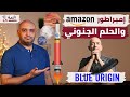 Blue Origin || جيف بيزوس والحلم الجنوني!!