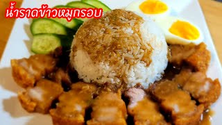 สูตรน้ำราดข้าวหมูกรอบ สูตรอร่อยลงตัว วัตถุดิบน้อยแต่อร่อยมาก ทำกินเองได้ ทำขายรวย#น้ำราดข้าวหมูแดง