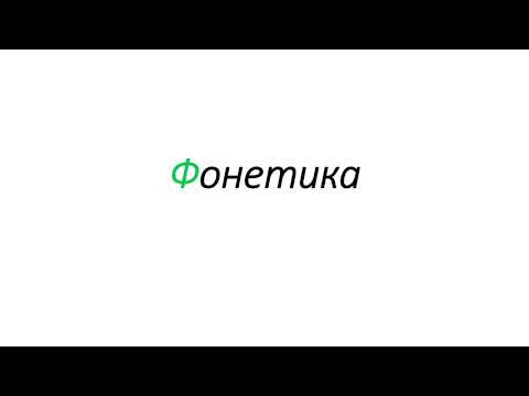 Фонетика