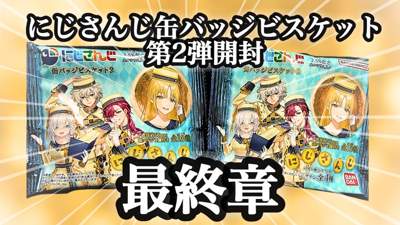 にじさんじ】検証！バラ買いで推しを引けるのか？！にじさんじ缶バッジ