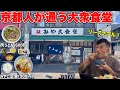 【超リーズナブル】平日から京都人で賑わいまくる昔ながらの大衆食堂で爆食してきました!【みや古食堂】