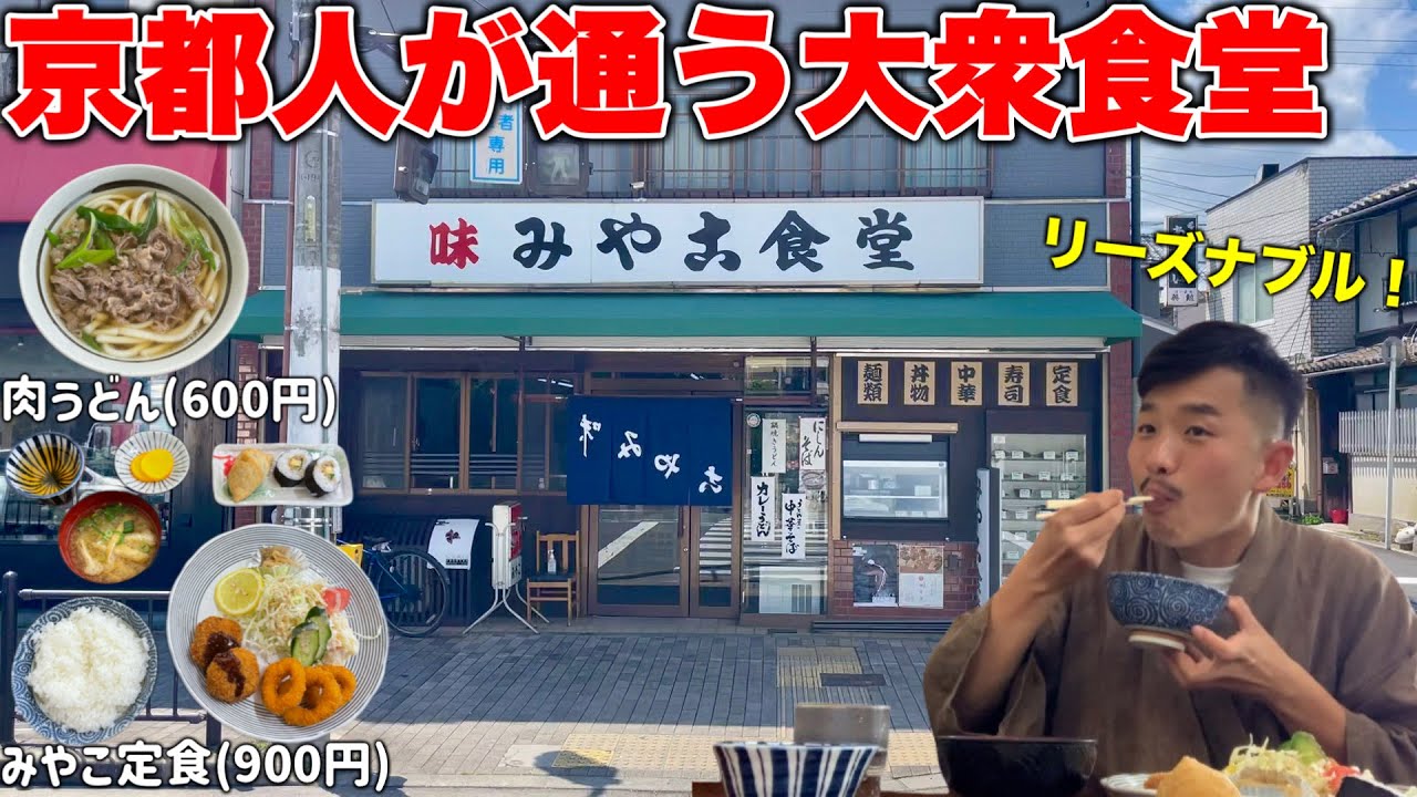 【超リーズナブル】平日から京都人で賑わいまくる昔ながらの大衆食堂で爆食してきました！【みや古食堂】