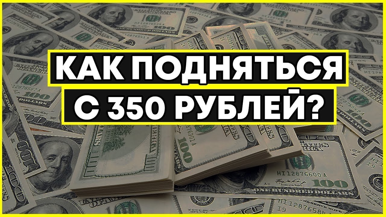 Дайте 350 рублей