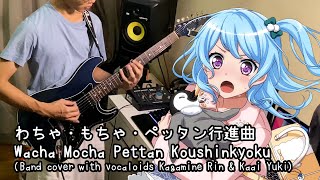 Wacha-Mocha-Pettan March - Hello Happy World (Band cover ft. Vocaloids Kagamine Rin and Kaai Yuki)