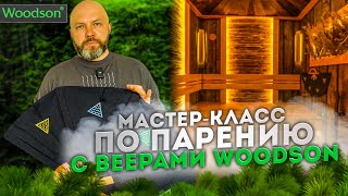 Мастер-класс по парению с веерами Woodson