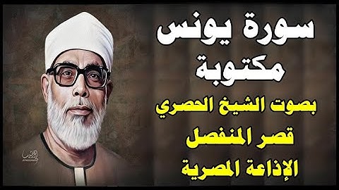 سورة يونس مكتوبة - محمود خليل الحصري - قصر المنفصل - Surah Younos - رقم 9