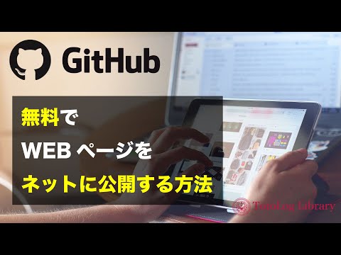 【Github】自作のWEBページを無料でネットに公開する