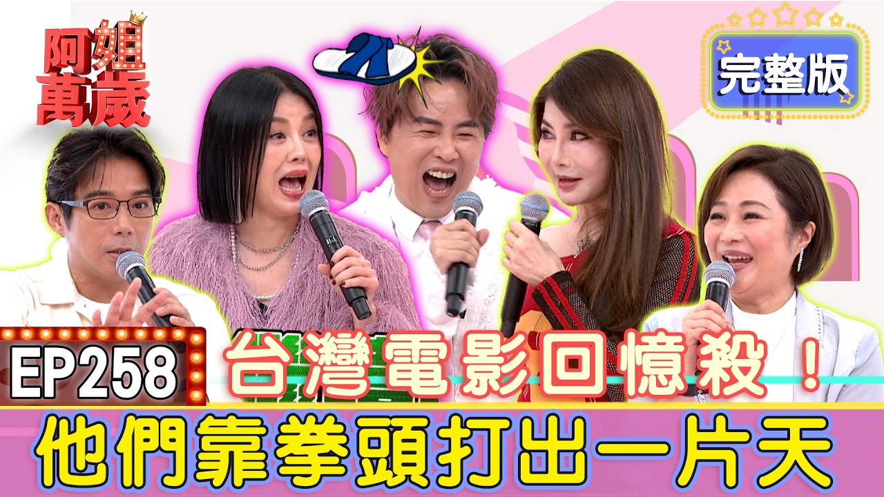 EP258完整版｜小樓成功接演桃太郎大爆紅，入選原因讓眾人驚呆？！楊麗菁隻身赴港發展，連替身都沒有只能自己上！劇組特地到家裡來試鏡！陳子強接到角色只因長得黑？｜陳子強、林小樓、楊麗菁