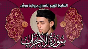 سورة الأحزاب (ما تيسر)  للقارئ الزبير الغوزي برواية  ورش