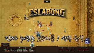 8월 신작 오토배틀게임!! 진짜 너무 재밌어서 시즌1 우승까지 해봤다! ㅣ eslabong