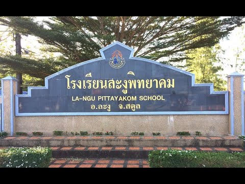 แนะนำโรงเรียนละงูพิทยาคม (2564)
