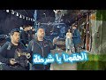 كامل مفيد يجيه تبليغ من شورطة شورطة الموسم الرابع ولاية بطيخ كامل مفيد يجيه تبليغ من شورطة شورطة الموسم الرابع ولاية بطيخ