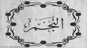 محمد البراك - سورة النجـم - تجويد رائع