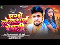 Audio एग ल लआई प पस Nivash Lal Yadav Srishti Bharti New Bhojpuri Song 2026