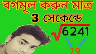 Square root only in 3 seconds (bangla) II বর্গমূল  করুন মাত্র 3 সেকেন্ডে || Railway exam 2018