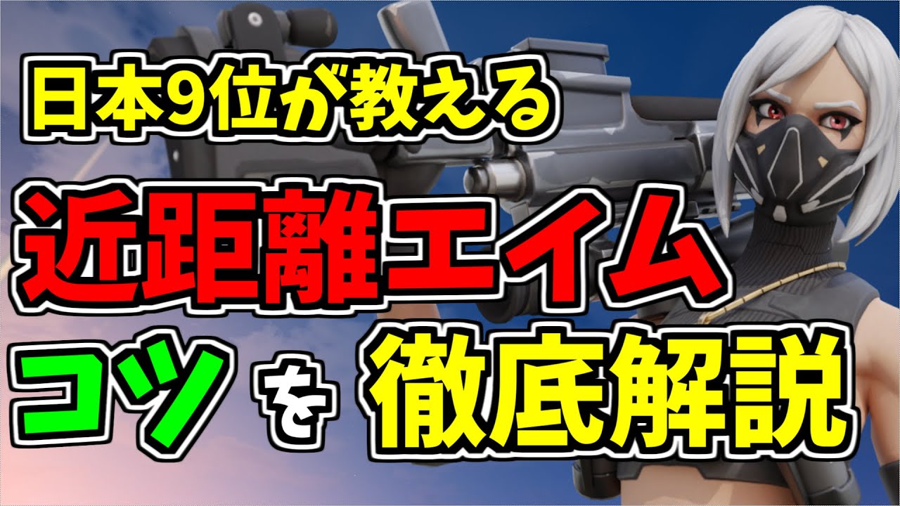 超簡単 近距離最強エイムになってショットガンを当てるコツをわかりやすく徹底解説 初心者 中級者別にショットガンの当て方をフォートナイト初心者向けに紹介します Fortnite Youtube 超簡単 近距離最強エイムになってショットガンを当てるコツをわかりやすく徹底解説 初心者 中級者別にショットガンの当て方をフォートナイト初心者向けに紹介します Fortnite Youtube