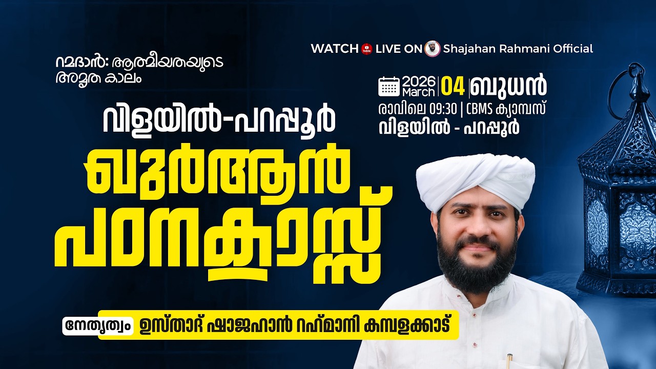 🔴LIVE|വിളയിൽ ഖുർആൻ പഠനക്ലാസ്സും പ്രാർത്ഥന സംഗമവും |Usthad Shajahan Rahmani|യതീംഖാന വിളയിൽ-പറപ്പൂർ