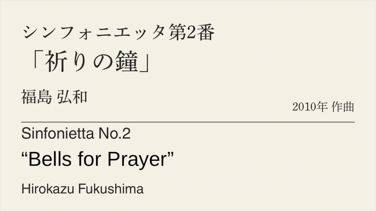 シンフォニエッタ第2番「祈りの鐘」 /福島弘和　Sinfonietta No.2“Bells for Prayer” /Hirokazu Fukushima