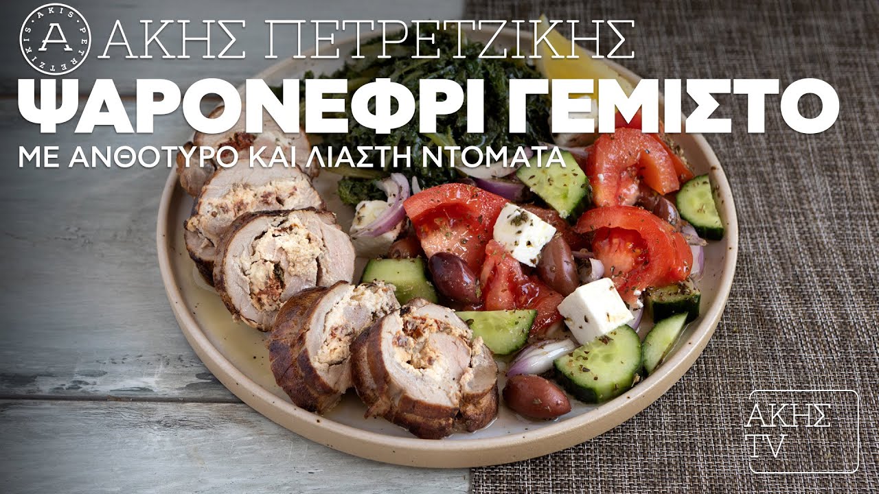 Ψαρονέφρι Γεμιστό με Ανθότυρο και Λιαστή Ντομάτα Επ. 61 | Kitchen Lab TV | Άκης Πετρετζίκης