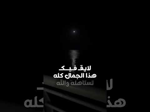 لايق فيك هذا الجمال كله جديد ياسر الشهراني قمر تشرين