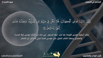 ما تيسر من سورة السجده