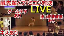 【LIVE】 鼠先輩とファミコン対決ライブ ゲームネタあり 【ファミコン芸人フジタ】【駿河屋芸人】【開封芸人】